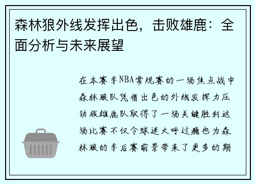 森林狼外线发挥出色，击败雄鹿：全面分析与未来展望