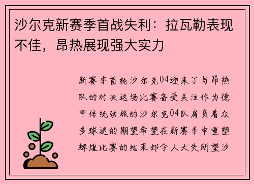 沙尔克新赛季首战失利：拉瓦勒表现不佳，昂热展现强大实力
