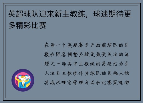 英超球队迎来新主教练，球迷期待更多精彩比赛