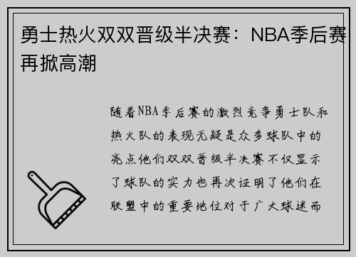 勇士热火双双晋级半决赛：NBA季后赛再掀高潮