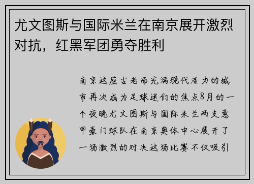 尤文图斯与国际米兰在南京展开激烈对抗，红黑军团勇夺胜利