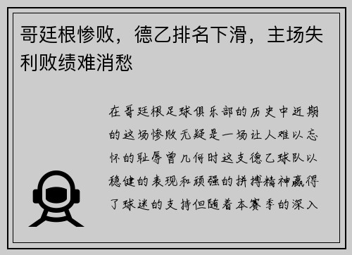 哥廷根惨败，德乙排名下滑，主场失利败绩难消愁