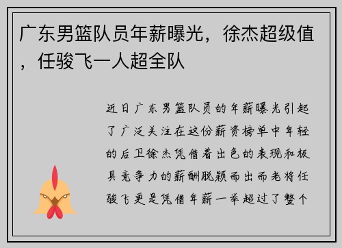 广东男篮队员年薪曝光，徐杰超级值，任骏飞一人超全队