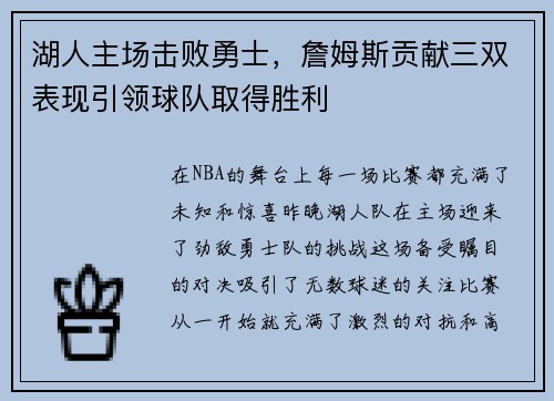 湖人主场击败勇士，詹姆斯贡献三双表现引领球队取得胜利