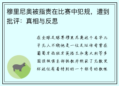 穆里尼奥被指责在比赛中犯规，遭到批评：真相与反思