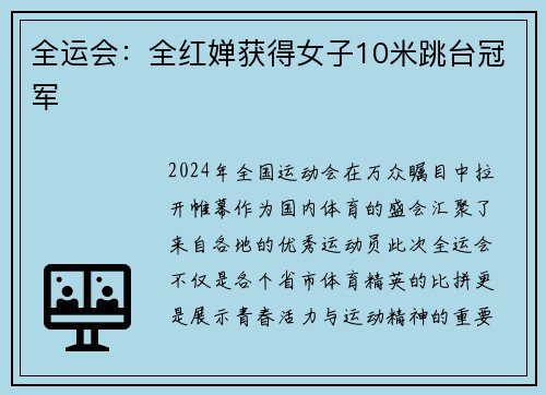 全运会：全红婵获得女子10米跳台冠军