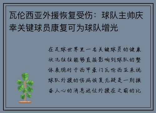 瓦伦西亚外援恢复受伤：球队主帅庆幸关键球员康复可为球队增光