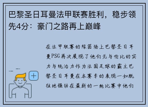 巴黎圣日耳曼法甲联赛胜利，稳步领先4分：豪门之路再上巅峰