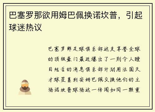 巴塞罗那欲用姆巴佩换诺坎普，引起球迷热议