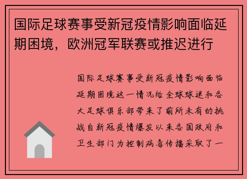 国际足球赛事受新冠疫情影响面临延期困境，欧洲冠军联赛或推迟进行