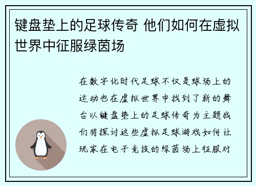 键盘垫上的足球传奇 他们如何在虚拟世界中征服绿茵场