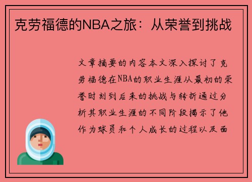 克劳福德的NBA之旅：从荣誉到挑战
