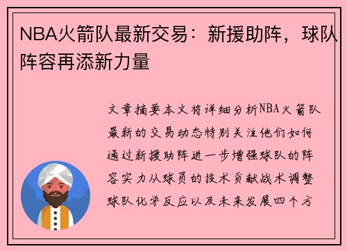 NBA火箭队最新交易：新援助阵，球队阵容再添新力量