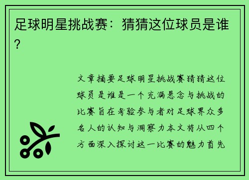 足球明星挑战赛：猜猜这位球员是谁？