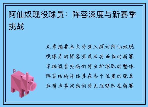 阿仙奴现役球员：阵容深度与新赛季挑战