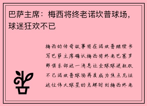 巴萨主席：梅西将终老诺坎普球场，球迷狂欢不已