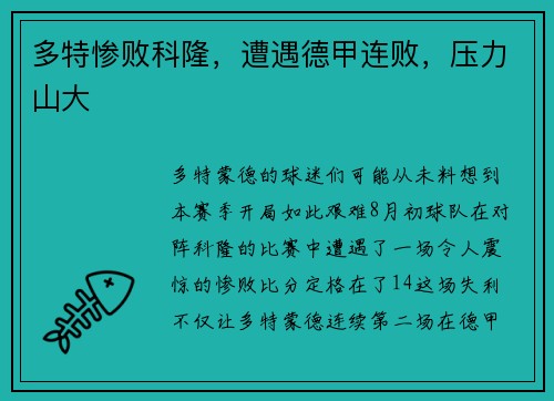 多特惨败科隆，遭遇德甲连败，压力山大