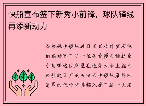 快船宣布签下新秀小前锋，球队锋线再添新动力