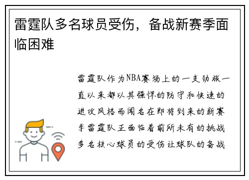 雷霆队多名球员受伤，备战新赛季面临困难