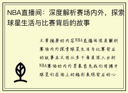 NBA直播间：深度解析赛场内外，探索球星生活与比赛背后的故事