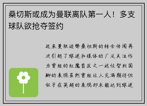 桑切斯或成为曼联离队第一人！多支球队欲抢夺签约