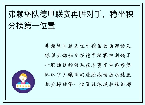 弗赖堡队德甲联赛再胜对手，稳坐积分榜第一位置