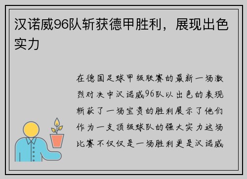 汉诺威96队斩获德甲胜利，展现出色实力