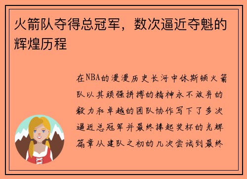 火箭队夺得总冠军，数次逼近夺魁的辉煌历程