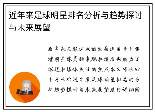 近年来足球明星排名分析与趋势探讨与未来展望