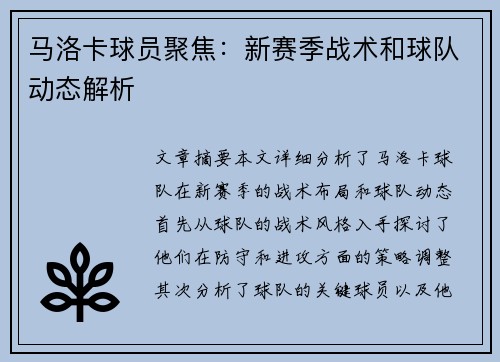 马洛卡球员聚焦：新赛季战术和球队动态解析