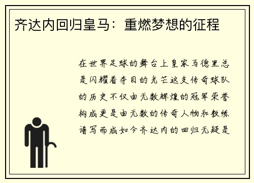 齐达内回归皇马：重燃梦想的征程