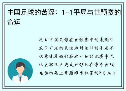 中国足球的苦涩：1-1平局与世预赛的命运