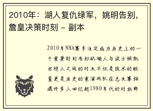 2010年：湖人复仇绿军，姚明告别，詹皇决策时刻 - 副本