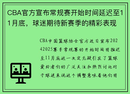 CBA官方宣布常规赛开始时间延迟至11月底，球迷期待新赛季的精彩表现