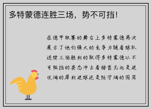 多特蒙德连胜三场，势不可挡！