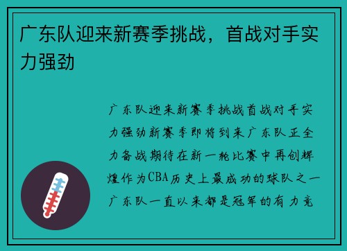广东队迎来新赛季挑战，首战对手实力强劲