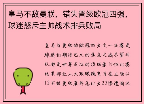 皇马不敌曼联，错失晋级欧冠四强，球迷怒斥主帅战术排兵败局