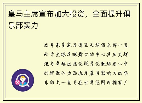 皇马主席宣布加大投资，全面提升俱乐部实力