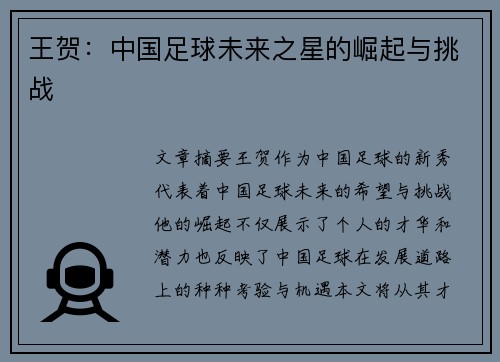 王贺：中国足球未来之星的崛起与挑战