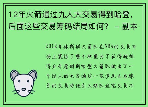 12年火箭通过九人大交易得到哈登，后面这些交易筹码结局如何？ - 副本