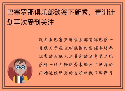 巴塞罗那俱乐部欲签下新秀，青训计划再次受到关注