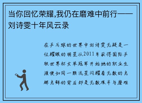 当你回忆荣耀,我仍在磨难中前行——刘诗雯十年风云录