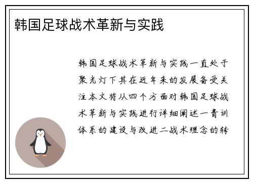 韩国足球战术革新与实践