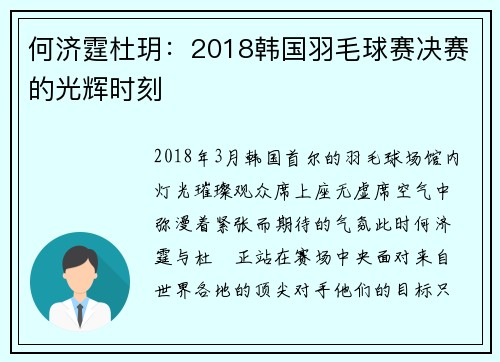 何济霆杜玥：2018韩国羽毛球赛决赛的光辉时刻