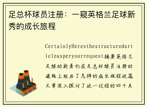 足总杯球员注册：一窥英格兰足球新秀的成长旅程