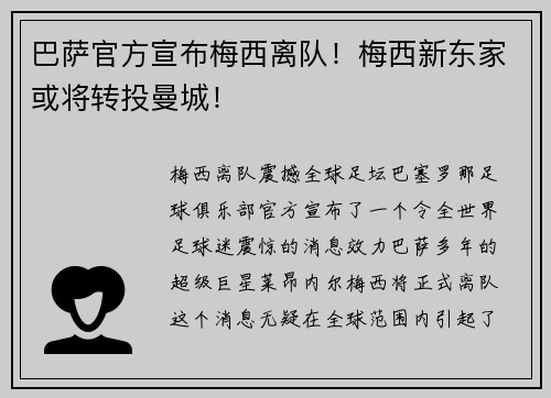 巴萨官方宣布梅西离队！梅西新东家或将转投曼城！