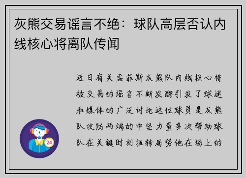 灰熊交易谣言不绝：球队高层否认内线核心将离队传闻