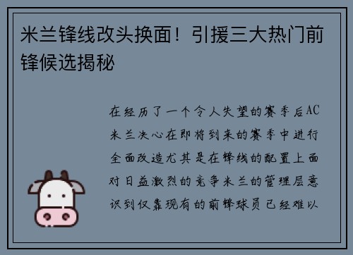 米兰锋线改头换面！引援三大热门前锋候选揭秘