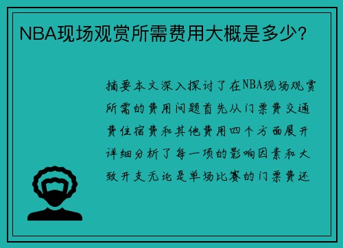NBA现场观赏所需费用大概是多少？