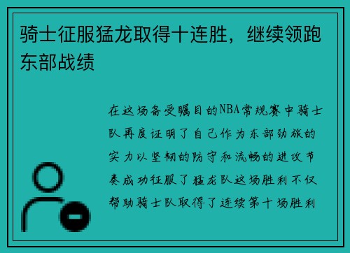 骑士征服猛龙取得十连胜，继续领跑东部战绩